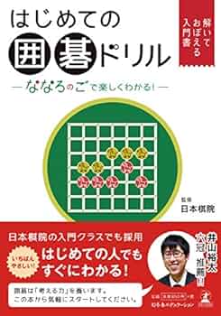 碁盤碁石入門解説の本漫画ドリルDVD 碁盤碁石入門解説の本漫画ドリルDVD